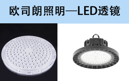 恒格光電成為歐司朗led透鏡合格供應商